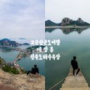 35 | 전북 군산 여행 가볼만한곳 대장봉 인생샷 명소 위치 및 선유도 해수욕장 포토존 꿀팁 총정리