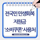 수비 면사무소 | 25년 전국민 민생회복 지원금 '소비쿠폰' 사용처 - 지급 방식에 따라 달라요.(사용처, 신청방법, 금액...