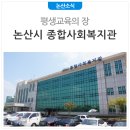 논산시종합사회복지관