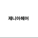 잠실미용실 제니아헤어 분위기 좋은 한 곳의 메뉴 라인업