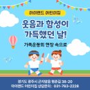 기쁘니 지역아동센터 | 곤지암읍어린이집추천 - 웃음과 함성이 가득했던 날! 아이랜드어린이집 가족운동회 현장 속으로