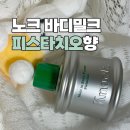 오일굳 | 노크 바디토너 피스타치오향 솔직후기 인테리어 소품으로도 굳