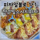 피자알볼로 미아길음점 | 피자알볼로 1+1 쟌슨빌 소시지피자