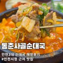 인천순대 | 구월동 동춘사골순대국 순대국 11000원 인천3대순대국 해장 후기