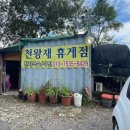산휴게점 이미지