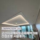 피트컴퍼니 - 동작구 | 군산지곡에피트은파레이크뷰 간접조명으로 완성한 감성 거실 인테리어