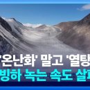 [글로벌K] 중국에도 빙하가 있…긴 한데, 이러다 곧 없어질 지도? / KBS 2024.08.16. 이미지