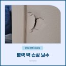 청라상록힐스테이트아파트 경로당 | 평택 벽 손상 보수 | 샷시 옆 눌림 복원도 당일 해결!
