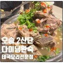 제4산단2로L | 청주 오송 2산단 맛집 다이닝완숙 조금 실망했던 랭쌥 태국요리전문점