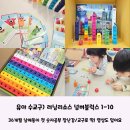 쟈니어린이집 | 난 수 블럭과 영상으로 첫 숫자공부를 하고 싶을 때 &#39;러닝리소스 넘버블럭스 1-10&#39; 추천해요 내돈내산 후기