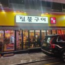 짚불구이 본가 | 잠실 방이동 먹자골목 우대갈비 고기 맛집 [짚불구이본가]