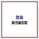 청솔파크 이미지