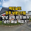 한국맥도날드경주황남DT점 | 맥도날드 경주 보문 DT점 창녕갈릭버거 후기, 창녕갈릭비프버거와 순천매실맥피즈 리뷰