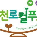 농업회사법인순천로컬푸드(주) 이미지