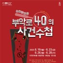 2023 부악로40의 사건수첩 이미지