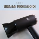 비달사순 가성비 헤어드라이기 구매후기