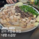 능동로 | 군자 맛집 대명소곱창 / 소곱창 맛집 솔직후기영업시간 주차정보