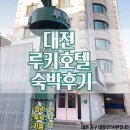 호텔루키 | [대전 숙소] 온돌방이 있는 루키호텔 이용후기