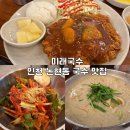 미래국수전문점 | 인천 논현동 라피에스타 맛집 추천: 미래국수 들깨칼국수와 돈까스 솔직 후기