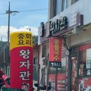 왕자관 | 화순 능주 왕자관 시골 노포 중국집에 3번째 방문 후기