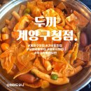 계양농업협동조합 | 두끼 계양구청점 : 계양구맛집에서 ​주말 점심 나만의 꿀조합 레시피 정복! 단체가능, 돌림판 이벤트