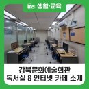 강북문화예술회관 | [블로그 기자단] 강북문화예술회관 독서실 &amp; 인터넷카페을 소개합니다