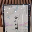 문화의전당 | 중구문화의전당 공연후기: 울토리 굴아화현