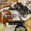 원이김밥 푸드몰 이미지