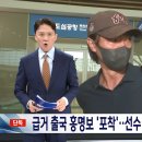 [MBC 단독] 홍명보 이틀만에 미국 급거 출국.. 선수 배제·불화 다 부인 이미지