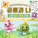 2024경남고성공룡세계엑스포 이미지