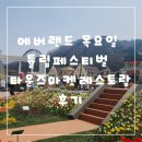 장봐주는 미소마켓 | 에베랜드 목요일 방문 튤립 페스티벌 타운즈마켓레스토랑 후기