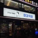 선수촌삼거리 | 잠실 고기집 육즙 팡팡 터지는 미강식당 4인 세트 솔직 후기 잠실 야구직관