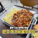 남원로469번길 | 원주 명륜동 맛집 불맛 나는 돗가비불쭈꾸미