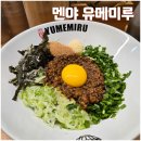 멘야유메미루점 | 선릉 라멘 소바 멘야 유메미루 방문후기 (내돈내산)