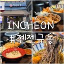 인천 송도 맛집, 혼밥장소를 찾는 다면 &#39;젠젠규동&#39;