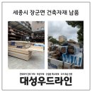 대성 하드웨어 | 세종시 장군면 전원주택 영림 건축자재 납품 현장