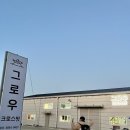 그로우크로스핏 이미지
