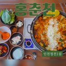 부평희망 원로의집 | 부평 청천동 맛집 홍춘천 치즈닭갈비 후기