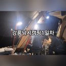 지프로코리아 천안본점 | [추석맞이] 햇살머믄꼬마김밥, 문막휴게소(강릉) 도직항 낚시캠핑 1일차 학꽁치풍년