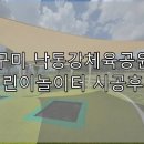 낙동강체육공원 어린이놀이터 | 구미 체육공원 캠핑장 어린이놀이터 시공후기-트램폴린부터 그늘막 쉐이드가지~