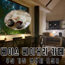 카페베이스 | 부산 기장 느낌좋은 카페 추천! 오션뷰가 한눈에 보이는 베이스 베이커리 카페 방문 후기