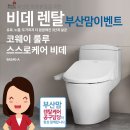 [11월 부산맘 렌탈이벤트] 코웨이 룰루 스스로 케어 비데 렌탈 이벤트 이미지