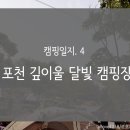 깊이울달빛캠핑장 - 1006 | 깊이울달빛캠핑장