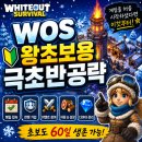 [화이트아웃 서바이벌]게임 한번도 안해본 겜알못 무과금으로 60일 플레이하고 정리한 팁 WOS
