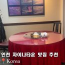 차이나 루 | 인천 차이나타운 식당 찐맛집 중화루 내돈내산 웨이팅