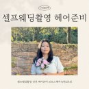 보보스 | 셀프웨딩촬영 인천 헤어 보보스헤어옥련2호점 드라이 내돈내산 후기