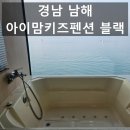 남해 아이맘 키즈 스파펜션B | 남해 하이맘 키즈 스파 펜션 블랙 솔직후기