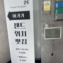 드림모텔 | [인천 프레쉬드림 산곡점 ]🥗샌친자의 샌드위치&amp;샐러드 후기