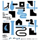 경주용강지역아동센터 | [문탐일지 #01] 직원이 직접 다녀온 2025 박·미주간 &#39;뮤지엄X거닐다&#39; 파주 투어 찐.후기