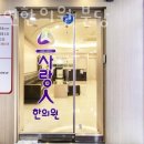 성남시 분당구 한의원 사랑인한의원 분당 위치 오는길 후기